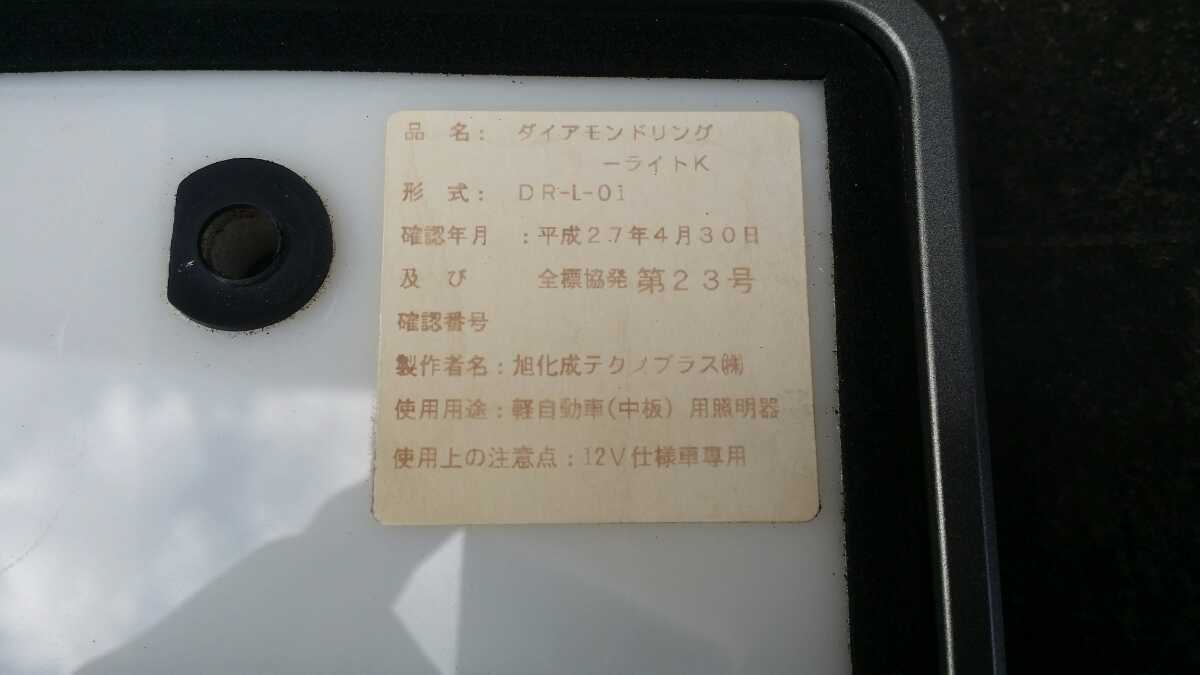 点灯確認済み　ダイアモンドリング　ライトK　LED　旭化成テクノプラス株式会社　字光式　ナンバー土台　照明器具　専用取り付けボルト付き_画像7