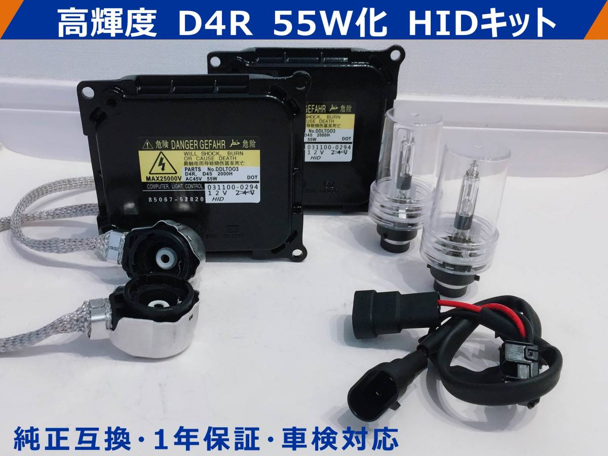 在庫あり★高輝度 ノア(後期) AZR60系 純正HID D4R 55W化 バラスト パワーアップ HIDキット 1年保証_画像1