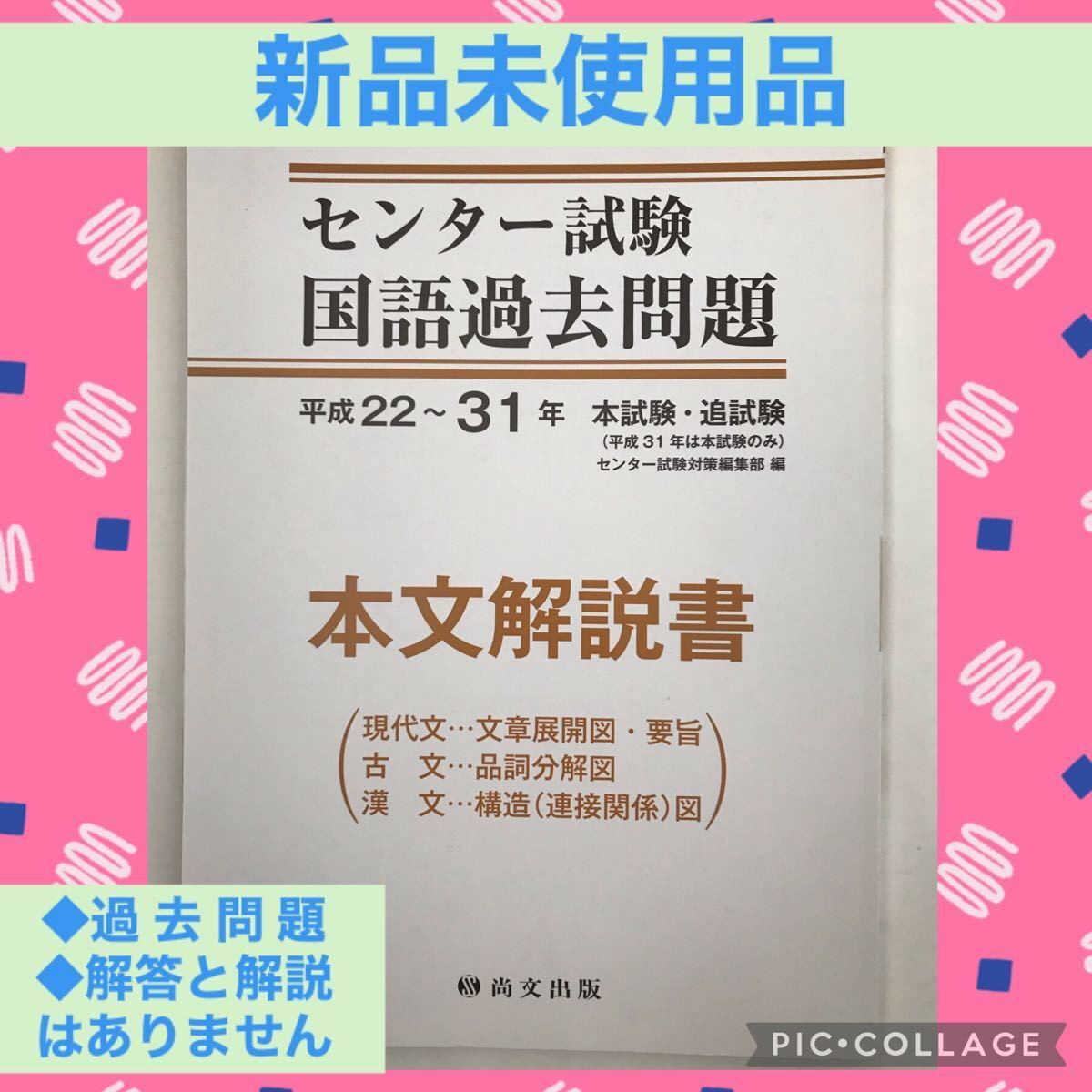 尚文出版 センター 試験 国語 過去 問題 解説 現代文 古文 漢文 問題集 過去問 大学 入試 受験 国公立 難関 共通テスト 