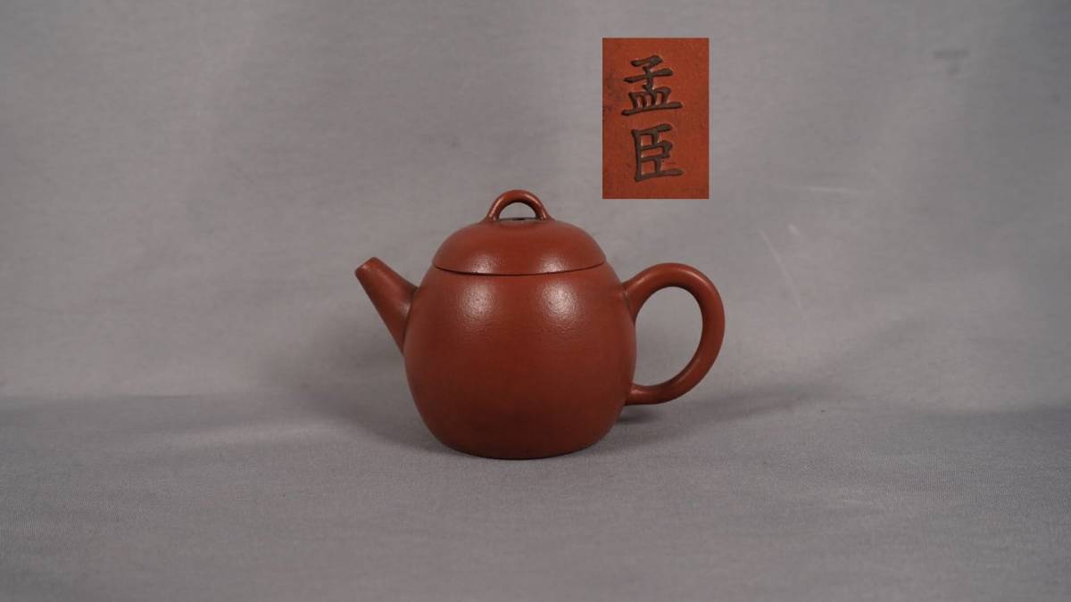 0128-7 唐物 朱泥 急須 在銘 孟臣 煎茶道具 中国古美術 古玩 中国アンティーク サイズ：約横9.6cmx高さ6.6cm_画像1