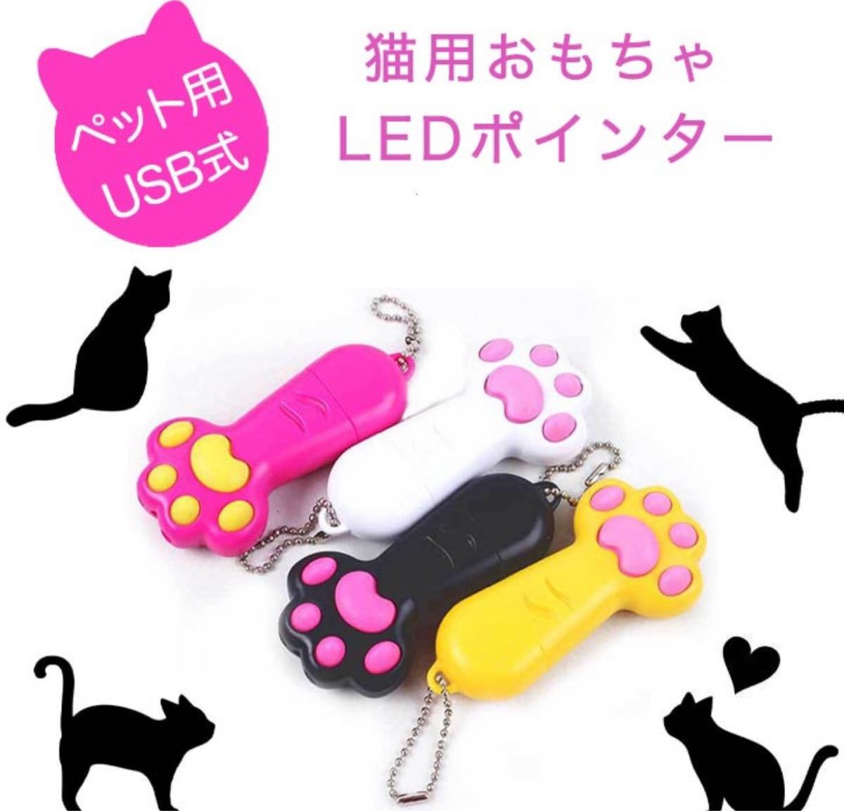 猫おもちゃ 猫用おもちゃ 玩具 ペット用 LEDポインター LEDポイント USB式《新品・送料込み》