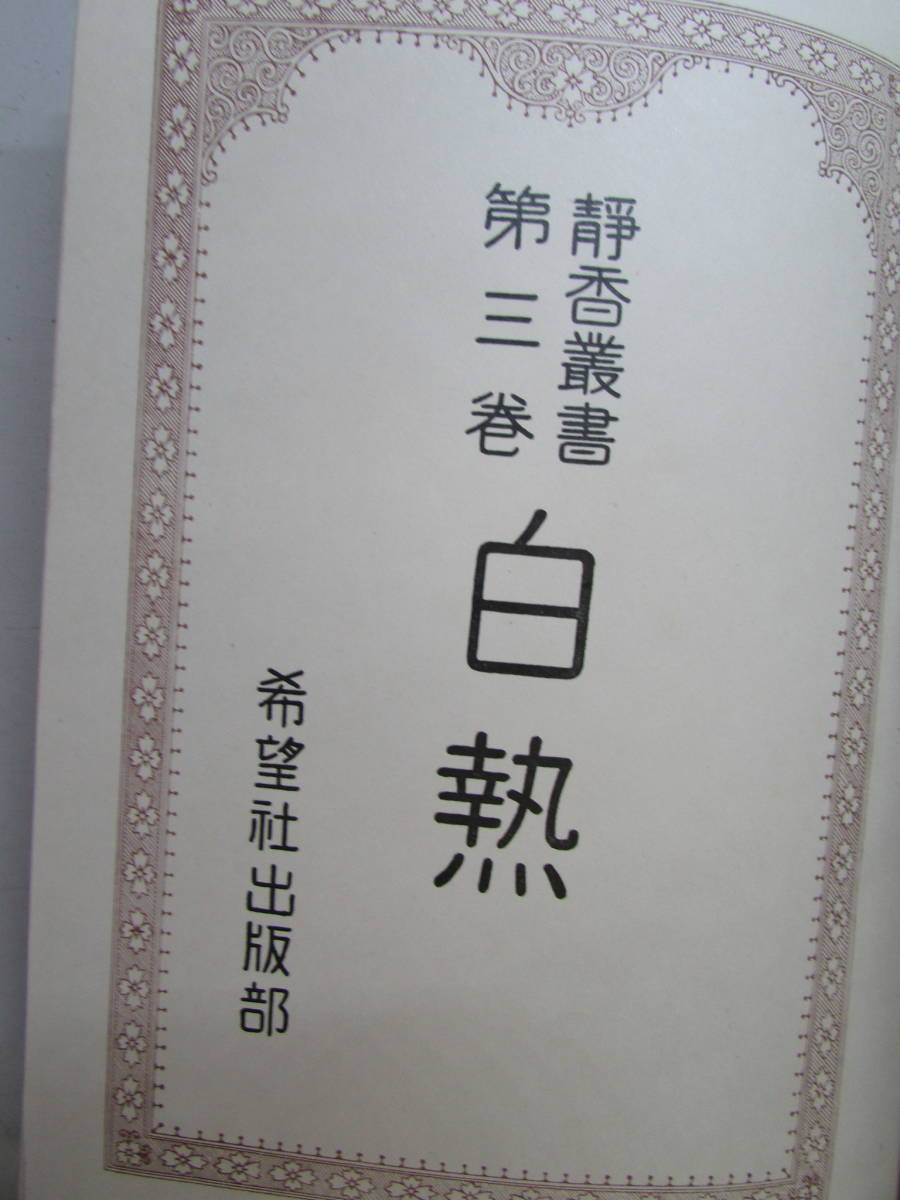 【送料無料】静香業書第3巻　白熱　希望社出版部　昭和5年5月発行　(K1013)_画像1