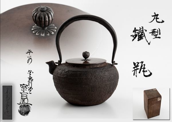 半額SALE☆ 雨宮宗造 ☆新春SALE☆金寿堂 丸形 鉄瓶☆ 亀文 骨董品