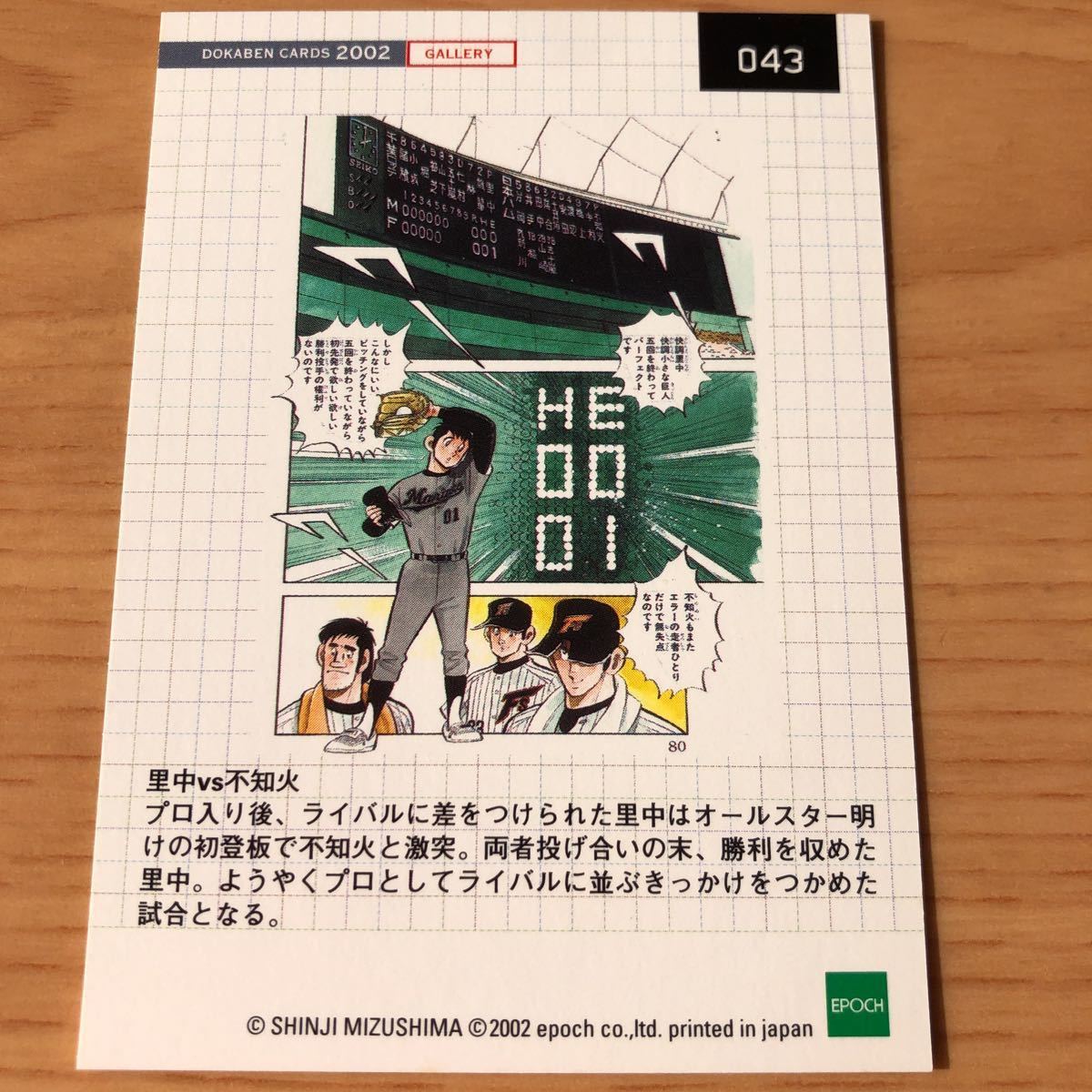 エポック社 水島新司コレクション2002 ドカベンカード プロ野球編 #043 里中智 千葉ロッテマリーンズ / 不知火守 日本ハムファイターズ_画像2