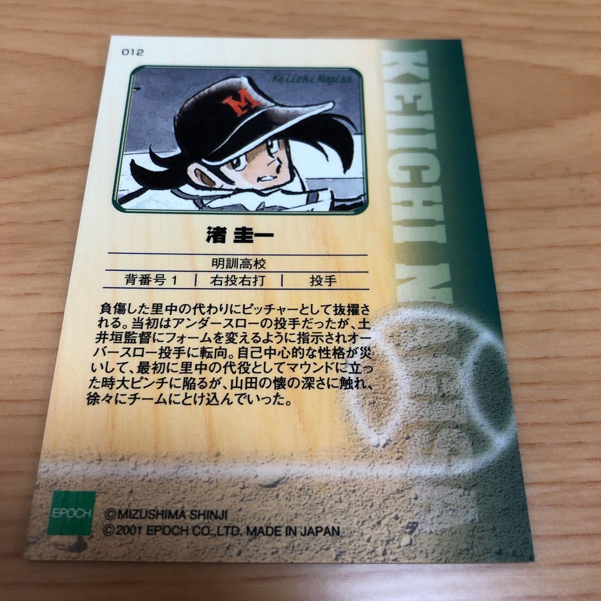 エポック社 水島新司コレクション2001 ドカベンカード #012 渚 エポック社 水島新司コレクション2001 ドカベンカード #012 渚