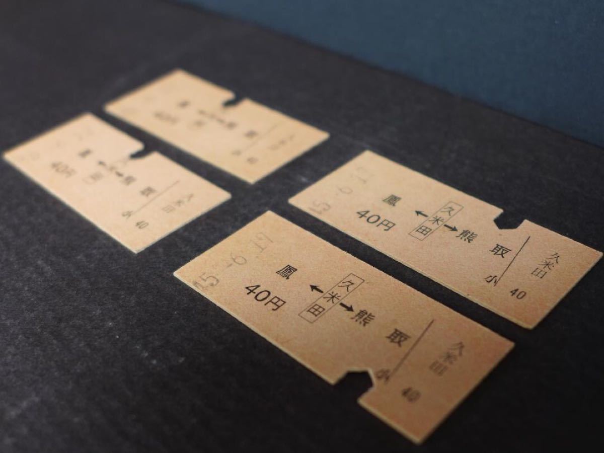 時代物　国鉄　鉄道　阪和線　昭和45年　硬券4枚　使用済み切符　昭和レトロ