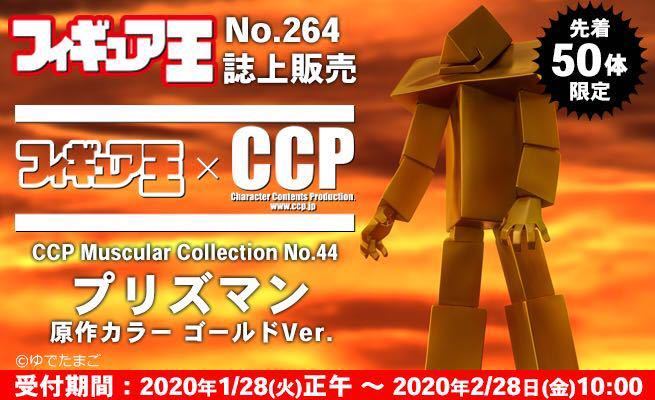 正規販売店】 フィギュア王限定50体 CCP スパイスシード キン肉マン