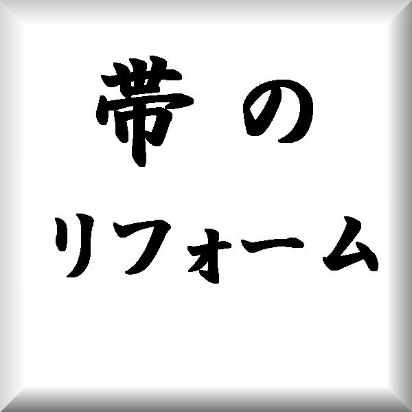 ☆リフォーム☆帯の寸法直しをお受け致します（￥8,８００税込）１万円以上送料無料！！