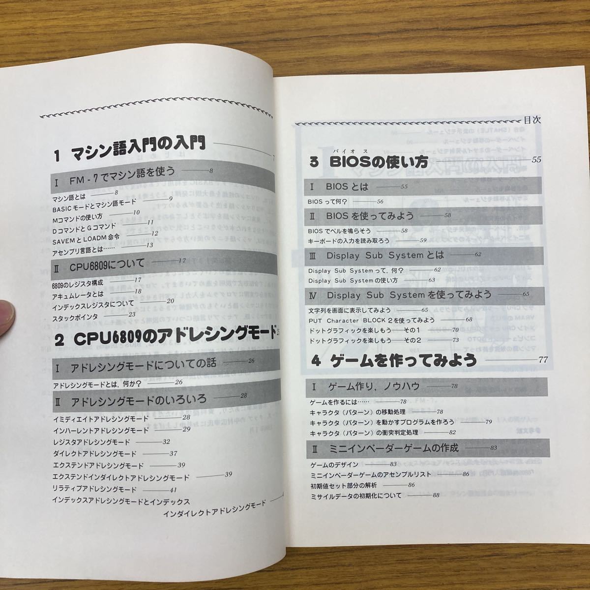 廣済堂出版　会話形式で、いちばん解りやすい　マシン語でゲームを楽しむ本　加藤浩一　富士通FM-7 昭和59年初版_画像2