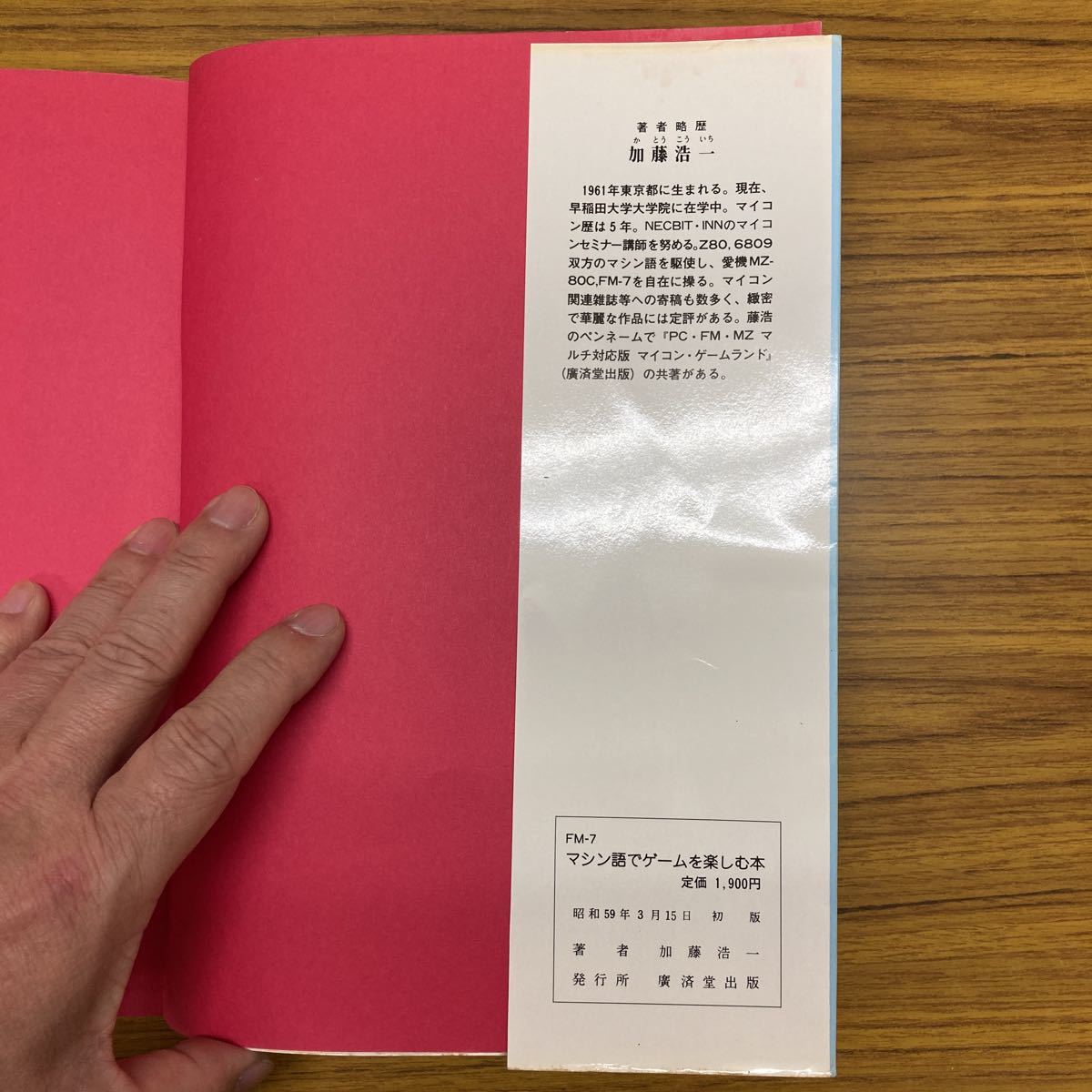 廣済堂出版　会話形式で、いちばん解りやすい　マシン語でゲームを楽しむ本　加藤浩一　富士通FM-7 昭和59年初版_画像8