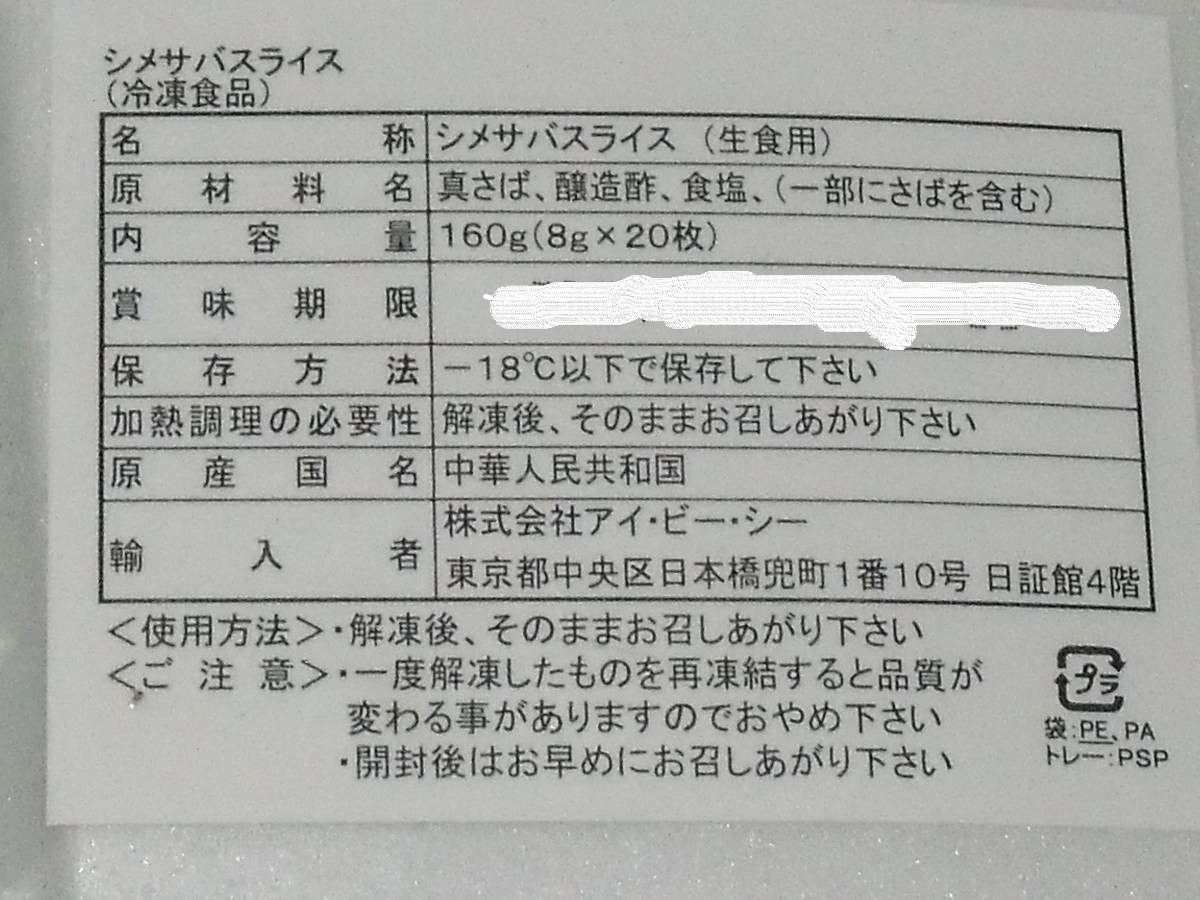 超激安！！■即決■数量限定品 〆さば しめさば しめ鯖 〆鯖 スライス 8g 20枚(20枚×1パック) 同梱可能_画像2