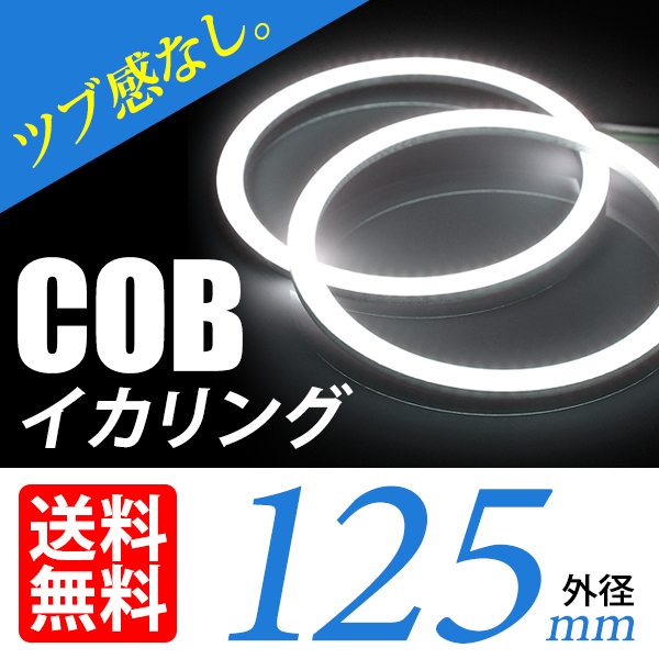COB イカリング/白/ホワイト/2個/125mm/ヘッドライト加工 プロジェクター ウーハーに/ネコポス 送料無料