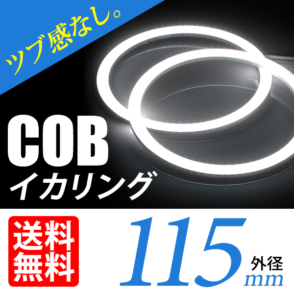 COB イカリング/白/ホワイト/2個/115mm/ヘッドライト加工 プロジェクター ウーハーに/ネコポス 送料無料