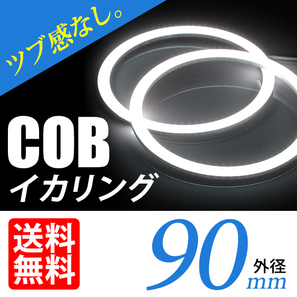 COB イカリング/白/ホワイト/2個/90mm/ヘッドライト加工 プロジェクター ウーハーに/ネコポス 送料無料