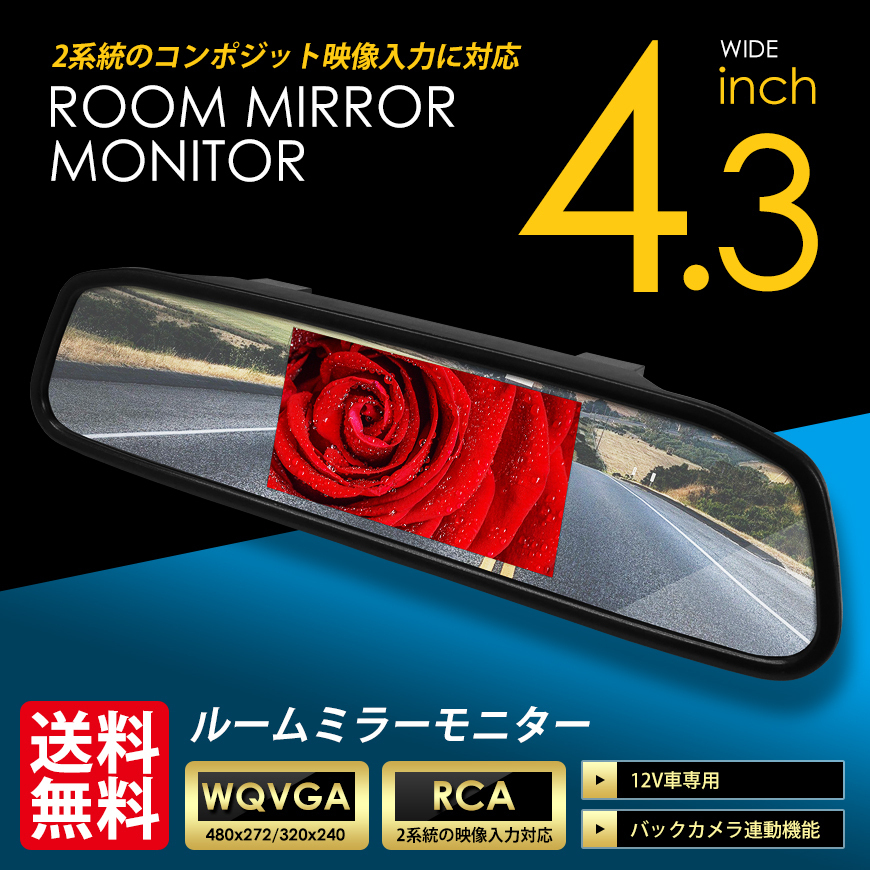 ルームミラーモニター 4.3インチ 液晶 車載モニター ワイド画面 2系統入力 日本語メニュー対応 送料無料