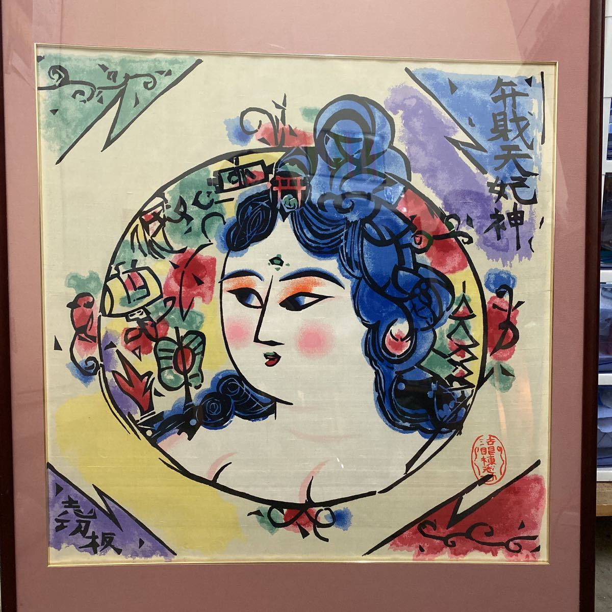 Yahoo!オークション - 棟方志功 弁財天妃神 版画 M.S Yahoo!オークション - 棟方志功 弁財天妃神 版画 M.S