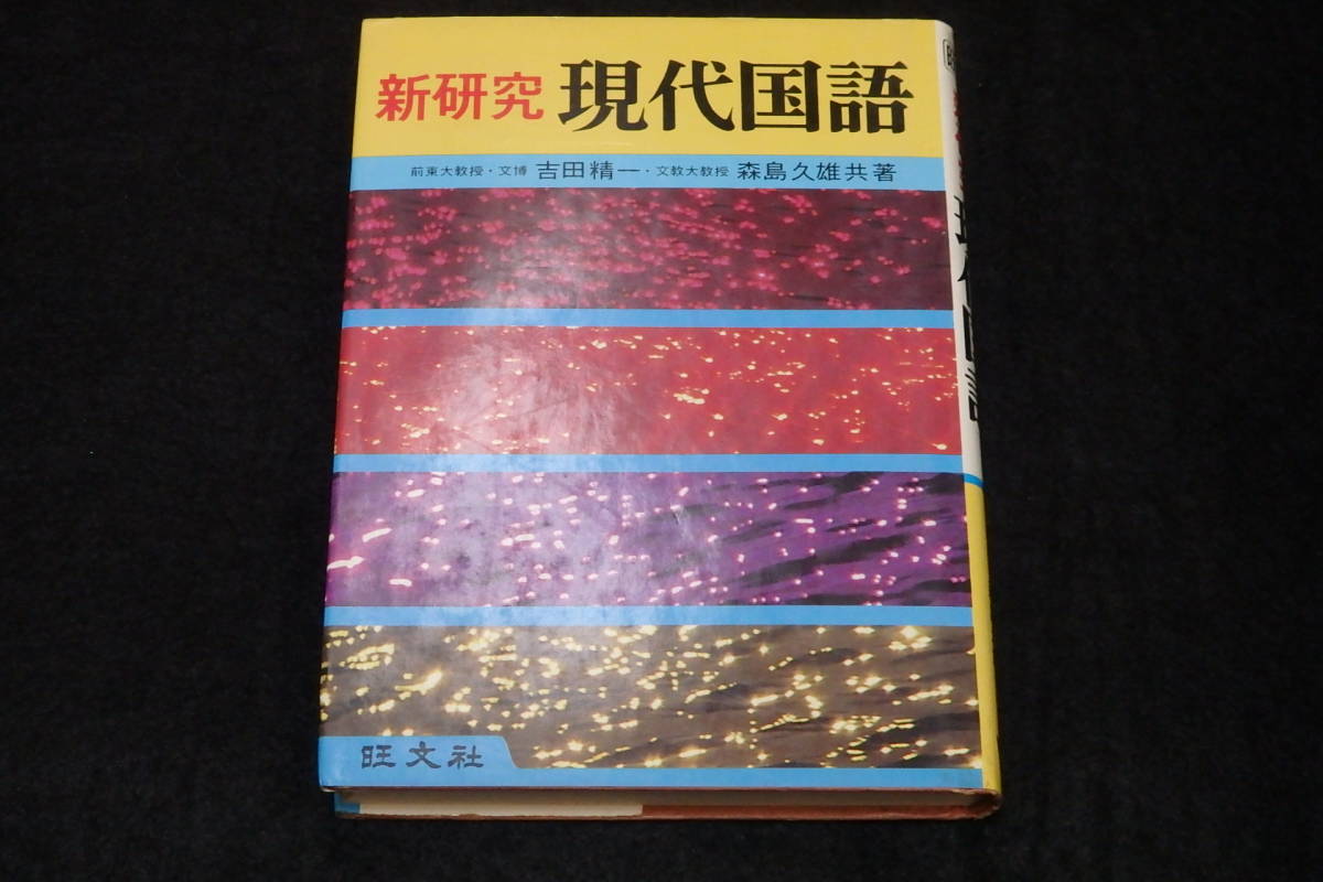p28/ 新研究 現代国語 / 吉田精一 森島久雄 共著 旺文社/1981年重版 