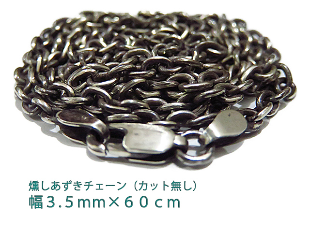 【楽ギフ_のし宛書】 燻しあずきチェーン カット無し シルバー925 3.5mm 60cm シルバーチェーン 小豆 細丸 インディアンジュエリーチェーン シルバー