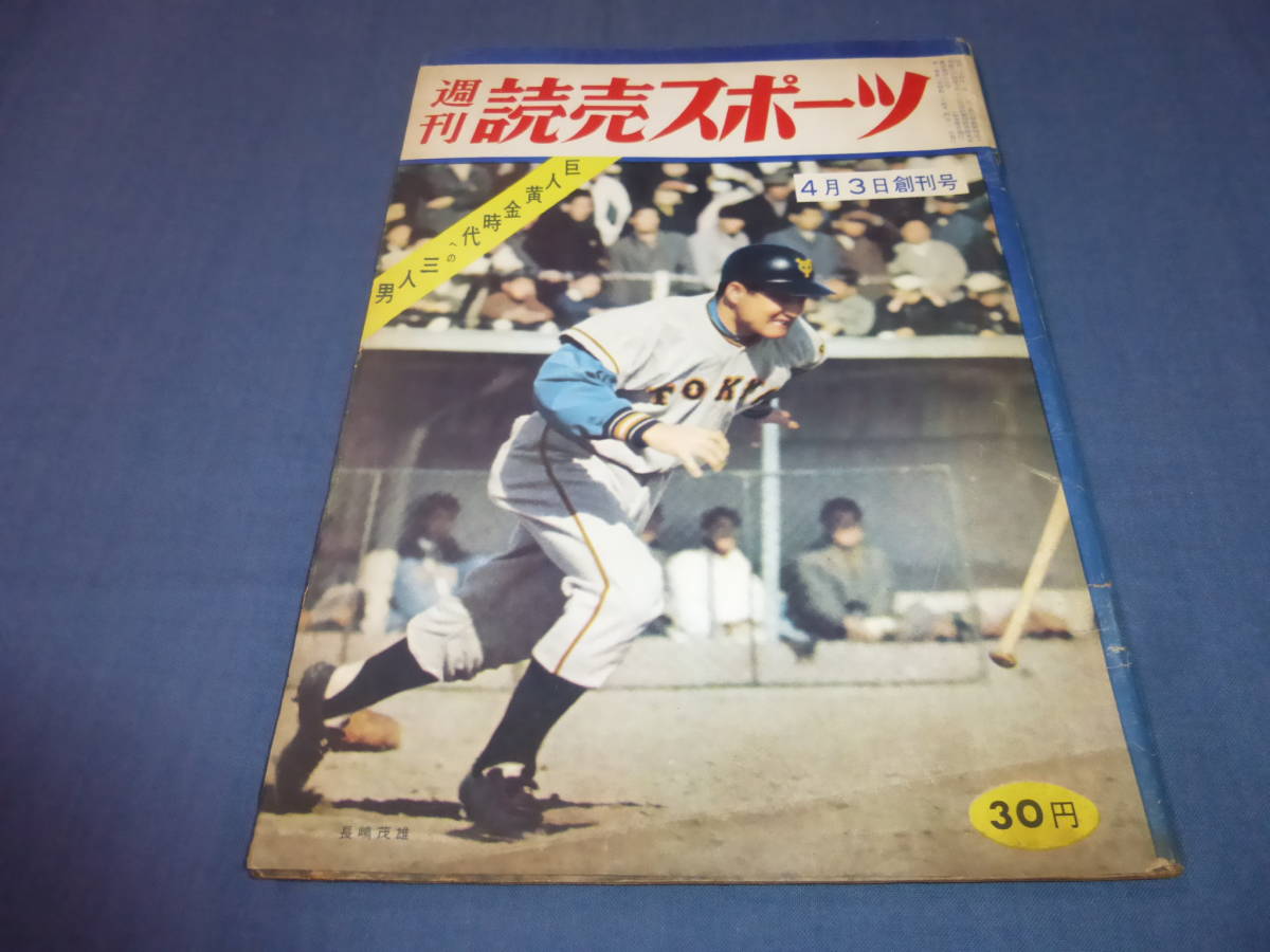 「週刊読売スポーツ」1959年（昭和34年）長嶋茂雄/　巨人黄金時代への三人男（広岡・藤尾・堀内）プロ野球_画像1