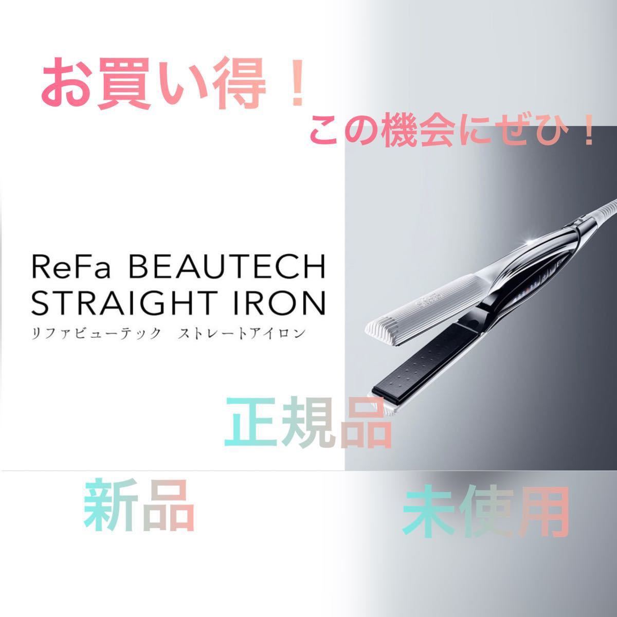 新作送料無料 《ほぼ未使用》 Refa リファ ビューテック ストレート