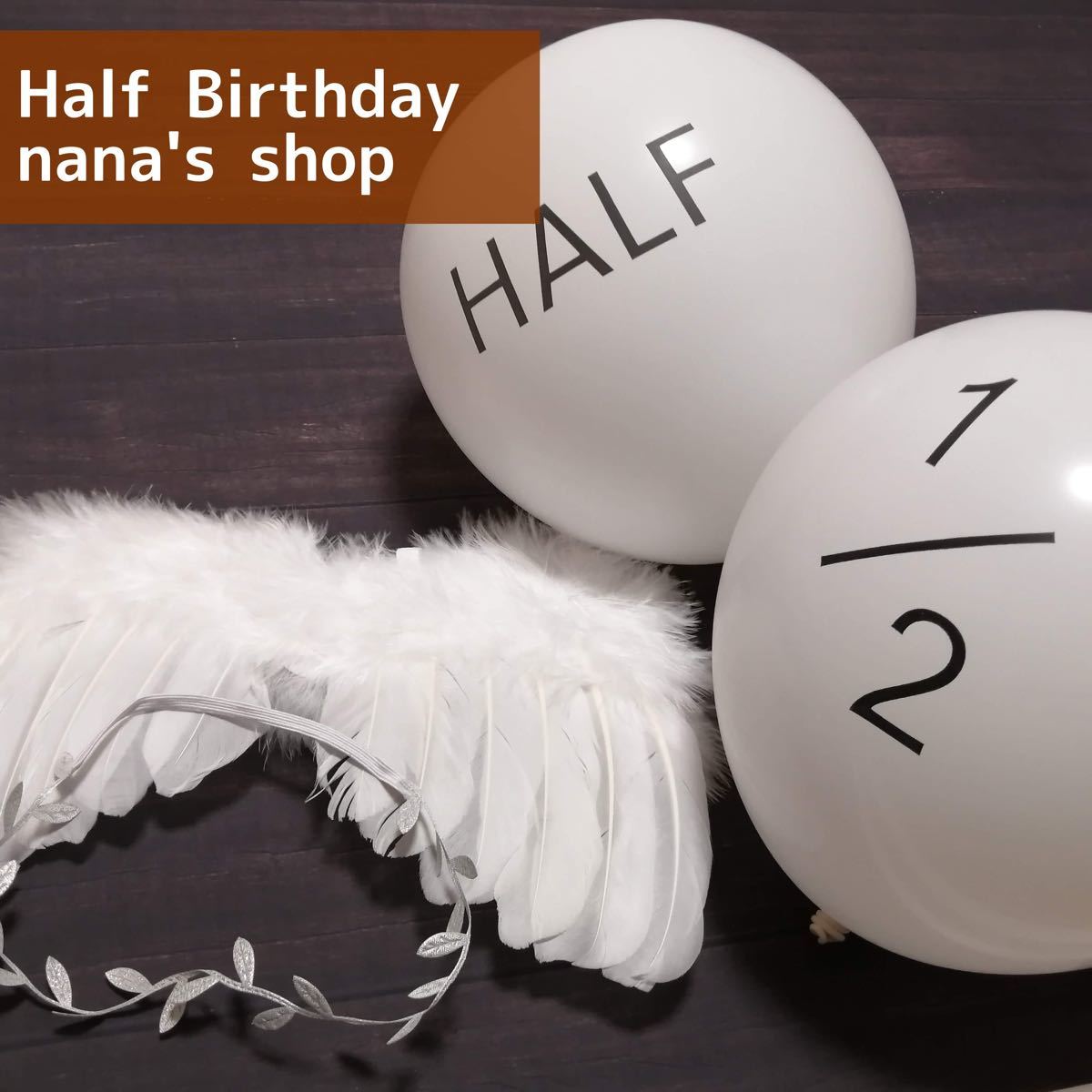 白♪天使の羽セット&ハーフバースデーバルーン HAIF 1 2 風船 誕生日