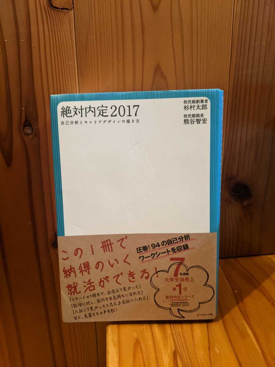 絶対内定2017~自己分析とキャリアデザインの描き方　我究館創業者 杉村太郎　我究館長 熊谷智宏_画像1