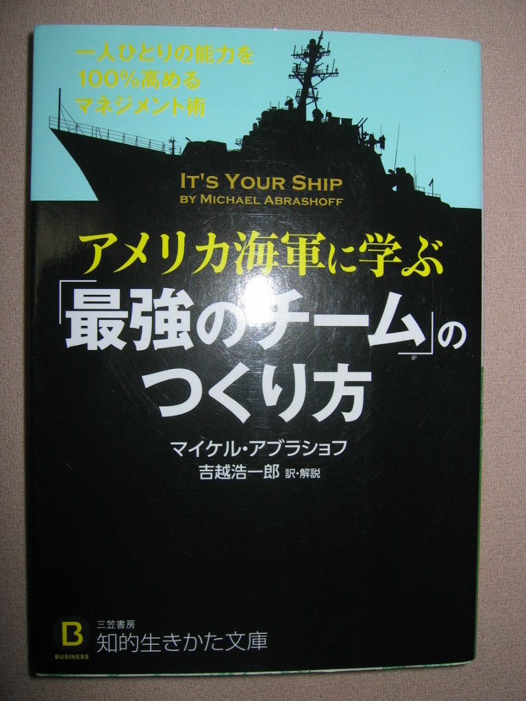 ・アメリカ海軍に学ぶ「最強のチーム」のつくり方 マイケルアブラショフ