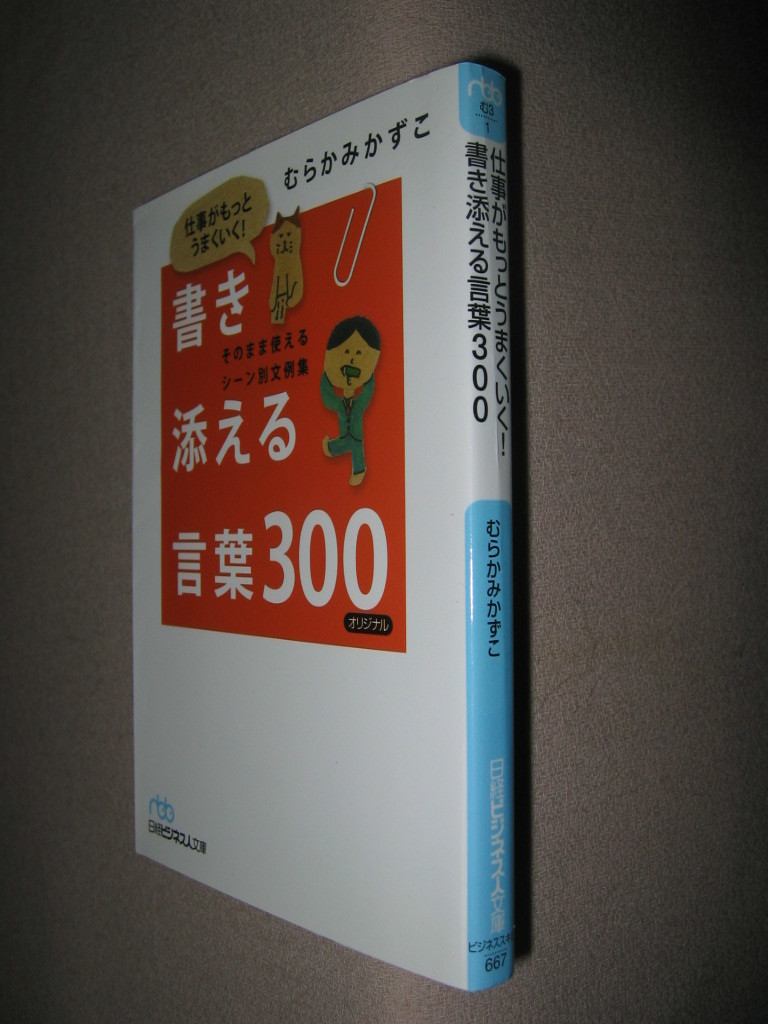 ・仕事がもっともうまくいく！書き添える言葉３００　むらかみかずこ ： 社会に出ると友達言葉が通用しない・日経ビジネス文庫定価：\667 _画像2