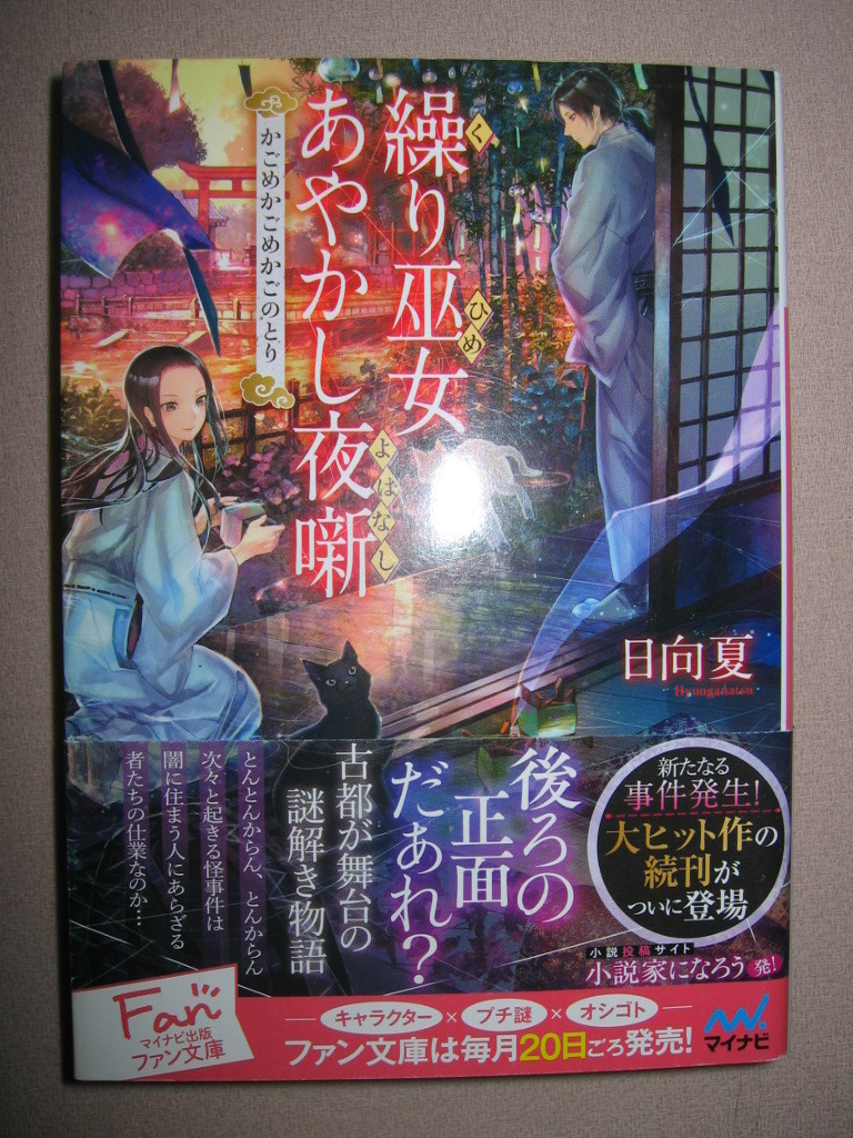 繰り巫女あやかし夜噺 日向 夏 同梱可 不可解な相談やお祓いの依頼がよく持ち込まれる マイナビ出版 定価 647