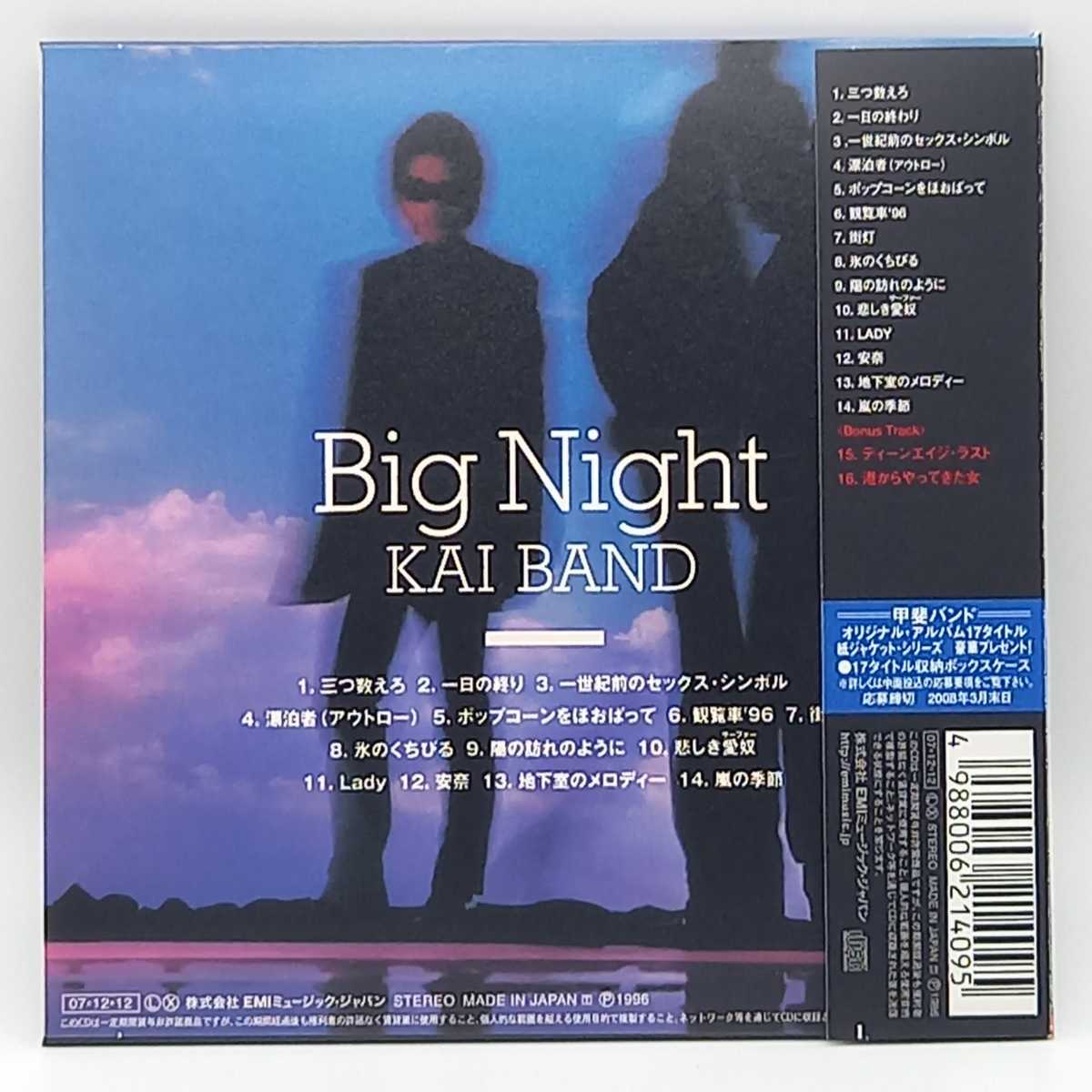 C-0441★美品　中古CD 紙ジャケット★甲斐バンド／ビッグ・ナイト　BIG NIGHT デジタル・リマスタリング　ボーナス・トラック　TOCT-26482_画像2