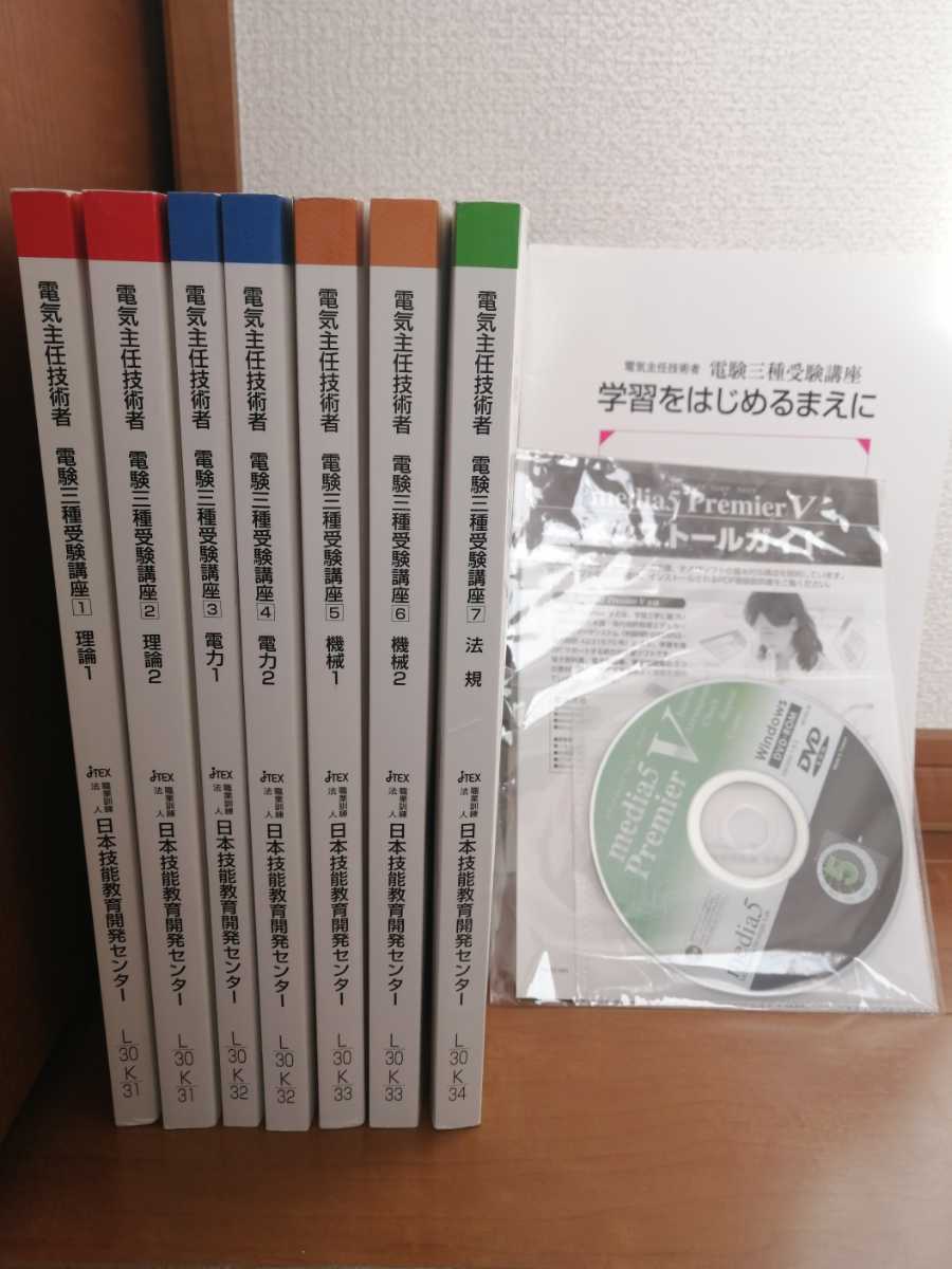 電験３種 JTEX】DVD-ROM付き 電気主任技術者/電験三種 受験講座