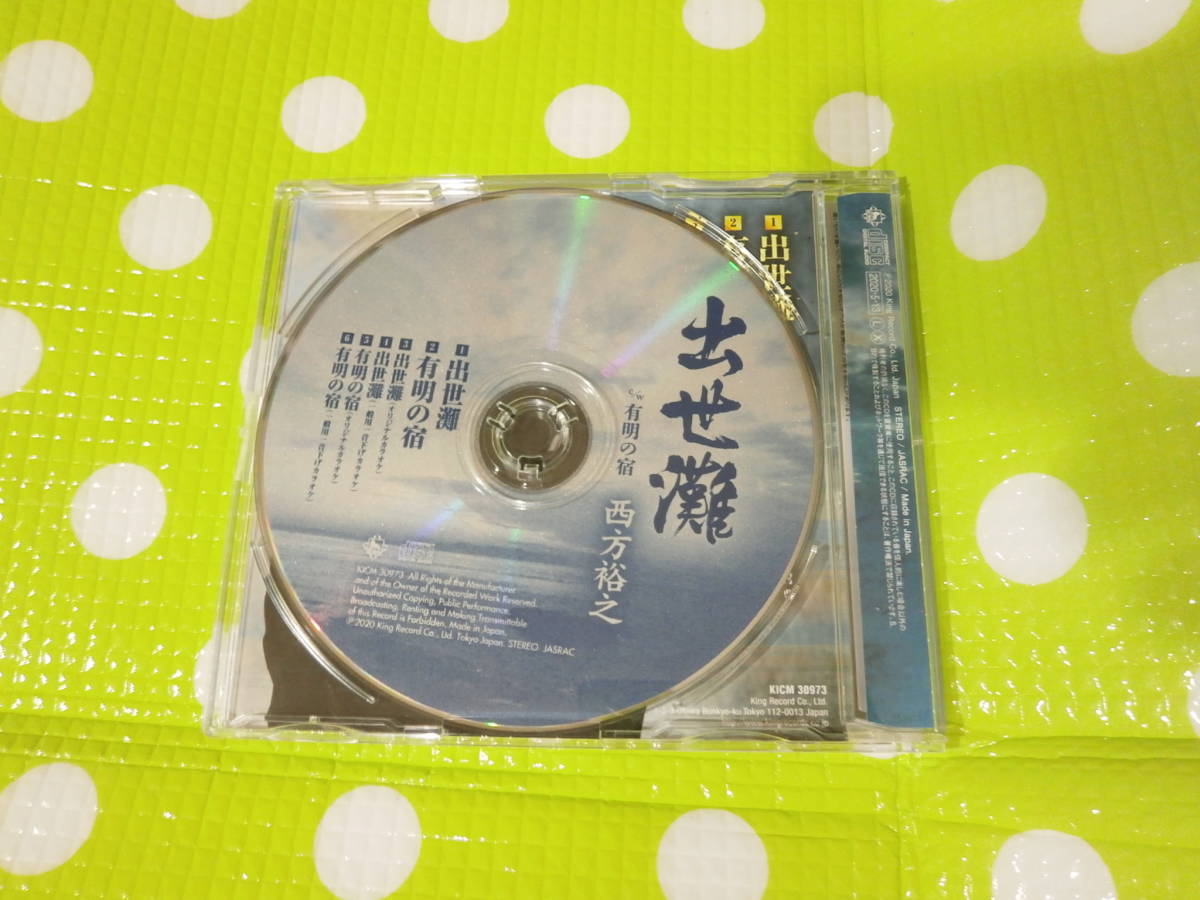 即決『同梱歓迎』CD◇演歌 西方裕介 出世灘◎CD×DVD多数出品中♪J145_画像2