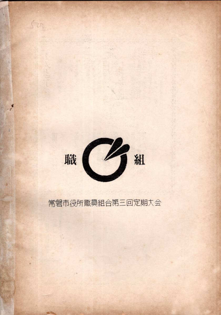 ※1959年5月16日第三回定期大会資料　福島県常磐市役所職員組合　スローガン・組合員名簿・勤評反対闘争警職法反対闘争等労働運動資料古書_画像6