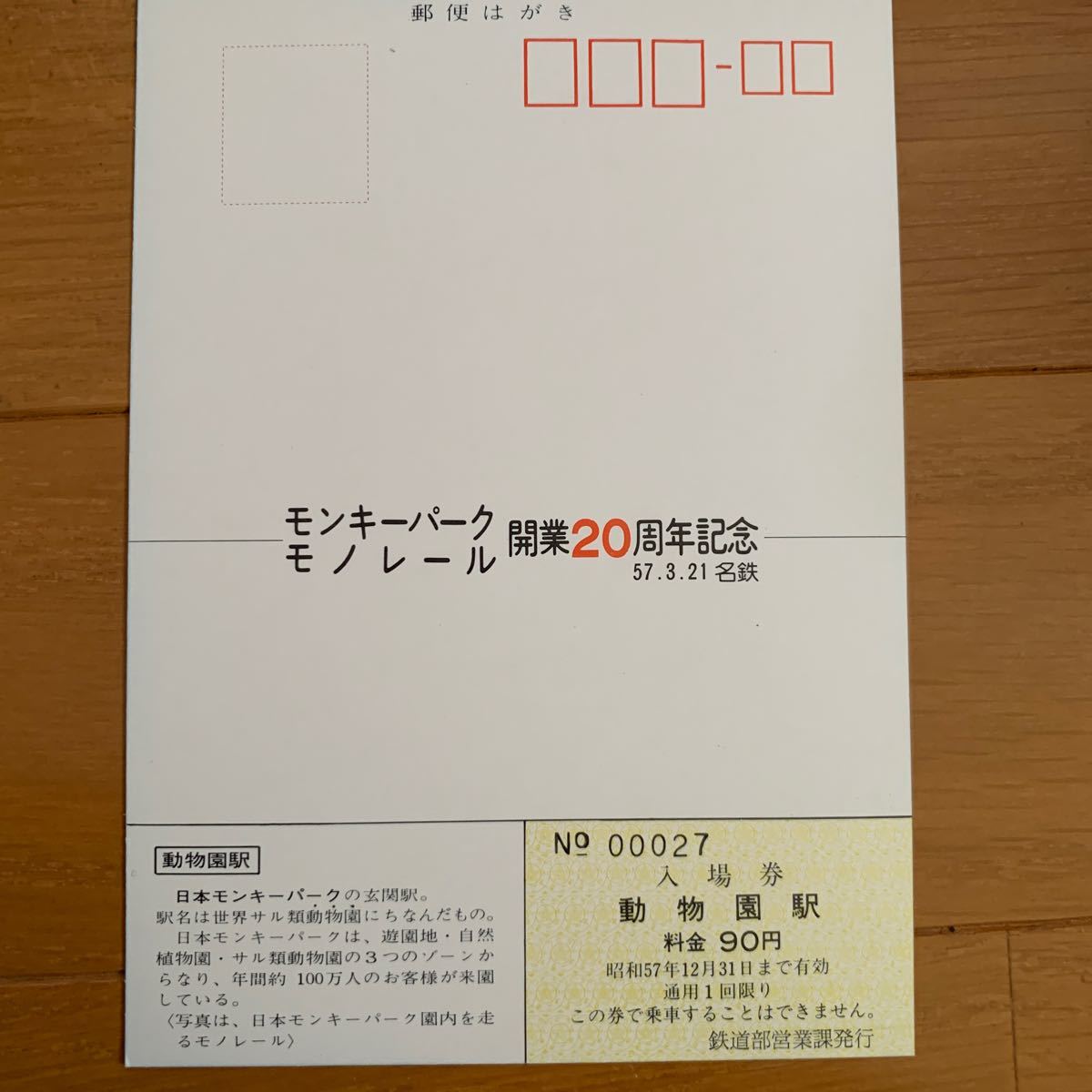 名古屋鉄道 モンキーパーク モノレール開業20周年記念乗車券