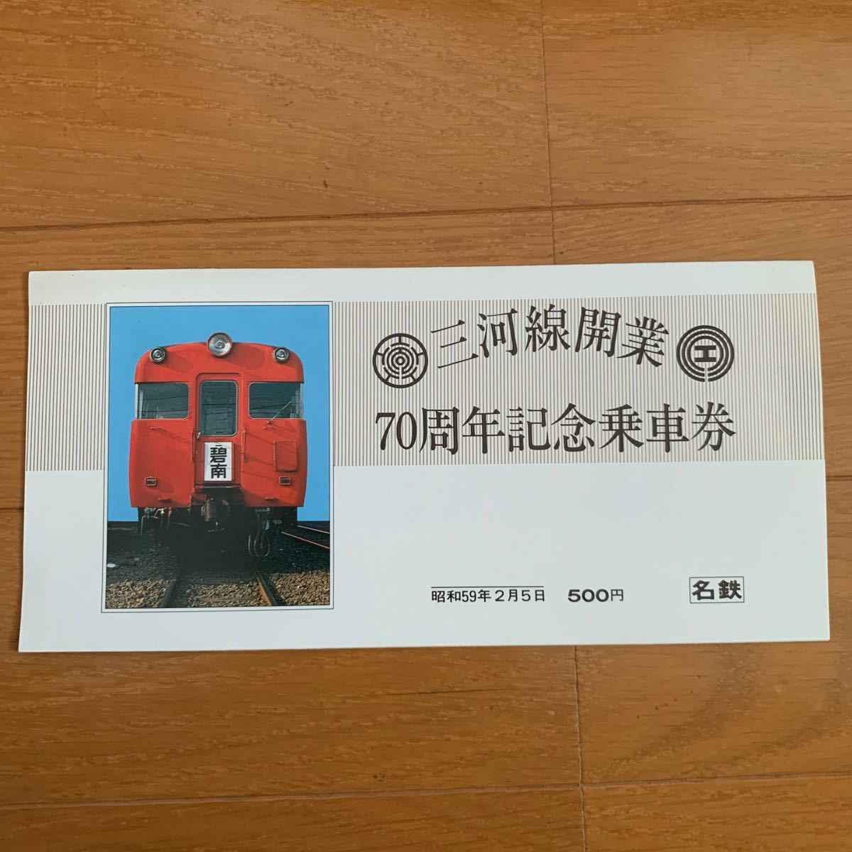 名鉄 三河線開業 70周年記念乗車券