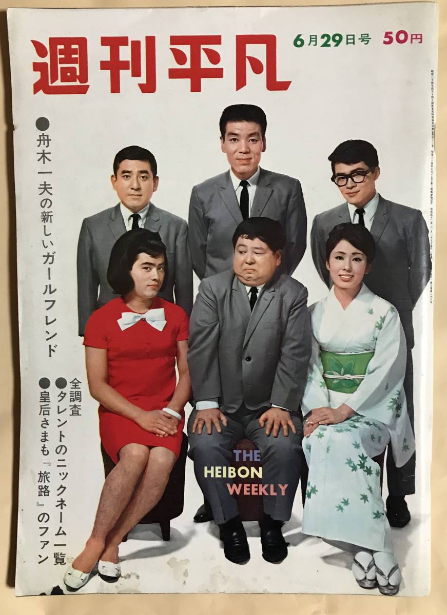 週刊平凡1967年6ドリフターズ朱里エイコ黛ジュン万里れい子小松みどり城卓矢三橋美智也カルトGS水戸浩二阿木譲内藤洋子安田道代西田佐知子_画像1