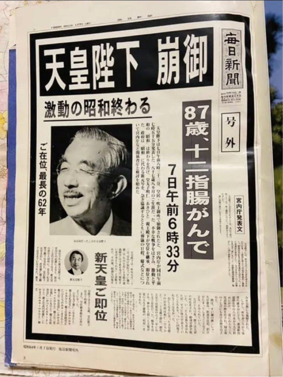 昭和レア★昭和天皇　緊急増刊　毎日新聞社　１９８９年