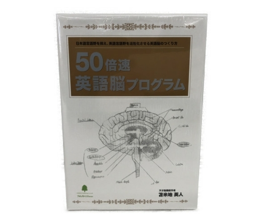 フォレスト出版 苫米地英人 50倍速英語脳プログラム 超実践