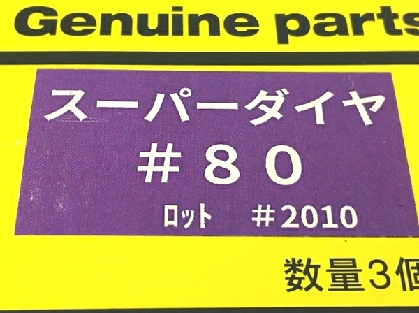 LINAX ライナックス スーパーダイヤ #80 床研削機用 K-30 K-45 K-60 3個入り 未使用 T6201060_画像3