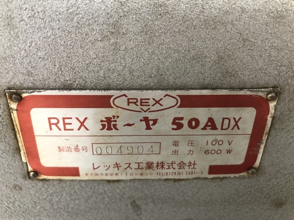 【引取限定】REX ボーヤ 50A DX ねじ切り機 パイプマシン 電動工具 中古 直 S6099955_画像3