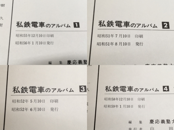 私鉄電車のアルバム 5冊セット 1-4,別冊 慶應義塾大学鉄道研究会 私鉄電車のアルバム 5冊セット 1-4,別冊 慶應義塾大学鉄道研究会