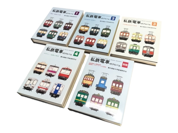 私鉄電車のアルバム 5冊セット 1-4,別冊 慶應義塾大学鉄道研究会 交友