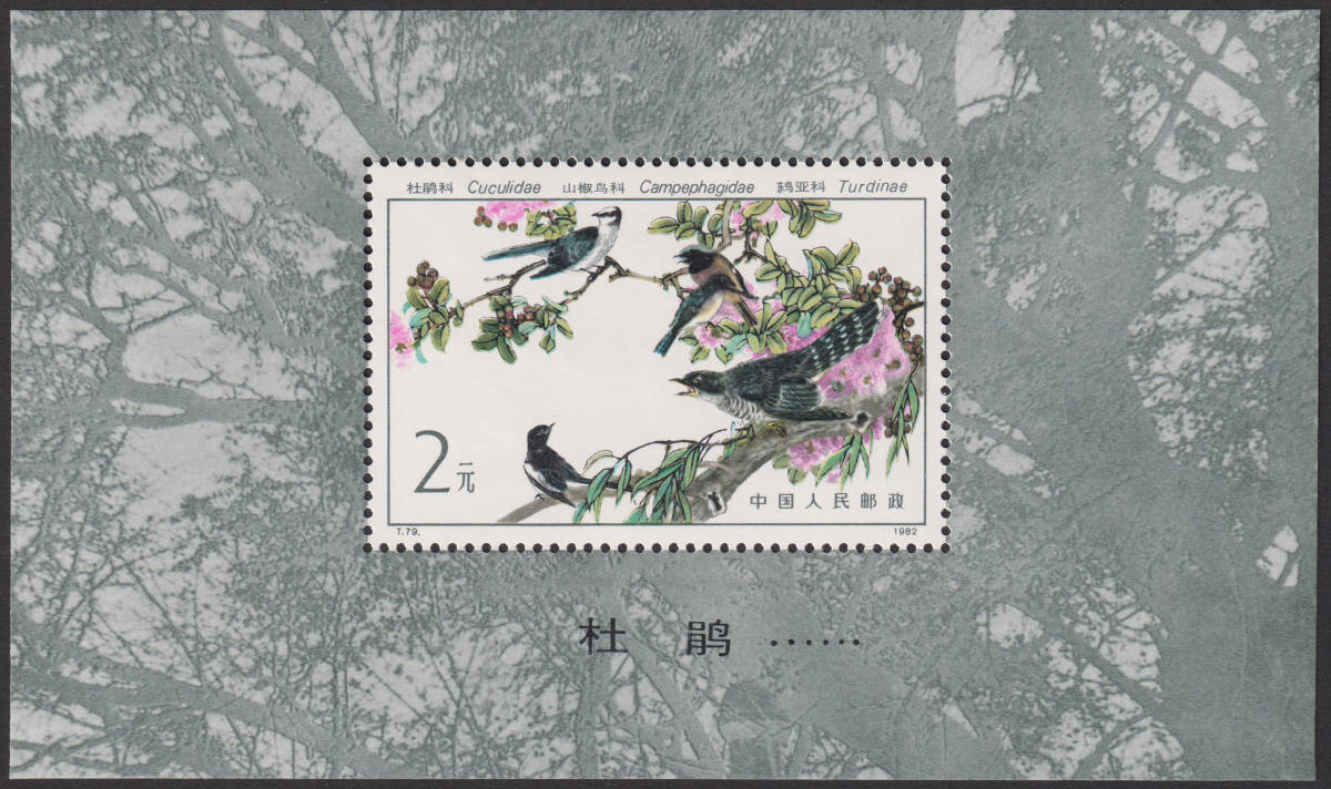 新中国切手 T79ｍ 小型シート 未使用 NH 0543_画像1