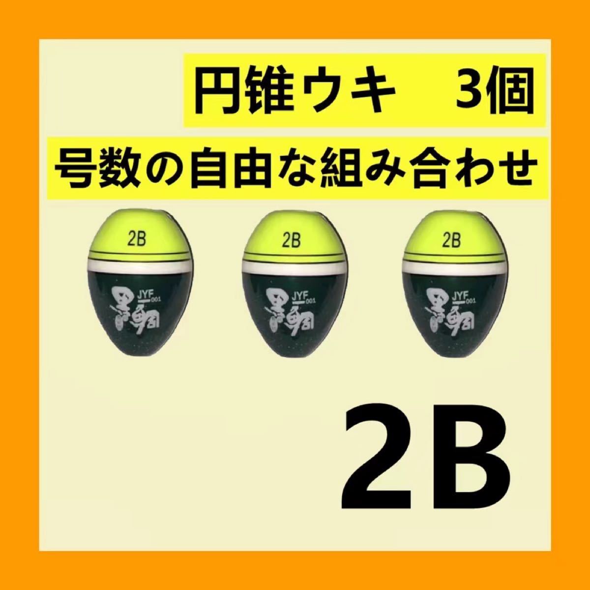 【円錐ウキ 】2B   3個セット