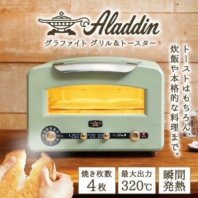 即決！Aladdin アラジン グラファイト グリル&トースター AET-GP14A(G
