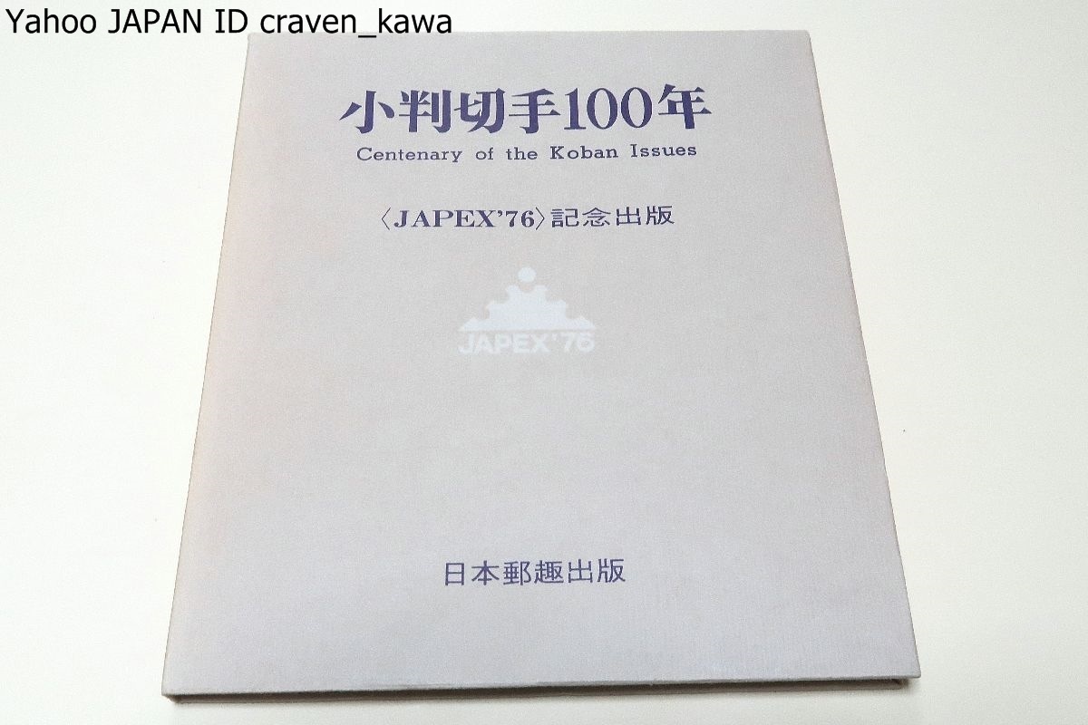 小判切手100年・JAPEX’76記念出版/非売品/日本郵趣協会/小判切手収集の大集成であり2度と集めることのできないすばらしいコレクション_画像1