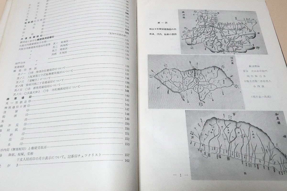 攝河泉の郵便印/限定500部/日本郵楽会/郵便創始90周年の記念出版として先ず郷土である摂・河・泉の三国を選んで其の郵便印の集成を専念した_画像8