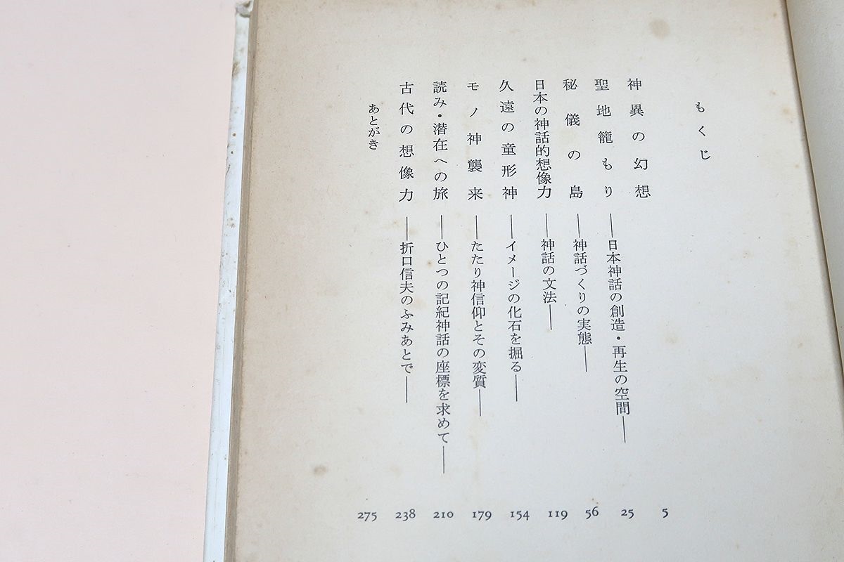 秘儀の島・日本の神話的想像力/益田勝実/神異の幻想・聖地籠もり・秘儀の島・久遠の童形心・モノ神襲来・読み潜在への旅・古代の想像力_画像2