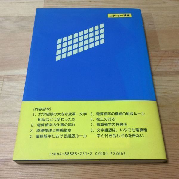 〓★〓古書単行本　『〈電算植字〉本づくり入門』野村保恵／日本エディタースクール出版部／1995年★初版本_経年相応の劣化傷み等ご容赦ください