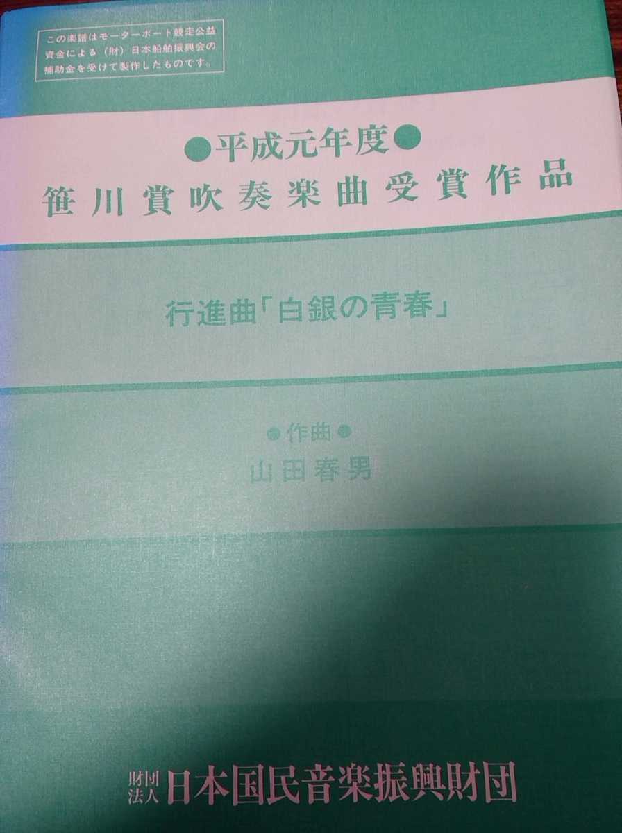 絶版 山田春男:行進曲「白銀の青春」_画像1